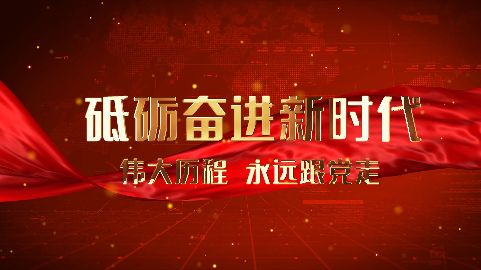 大气红色金属文字党政党建图文宣传ae视频模板视频的预览图