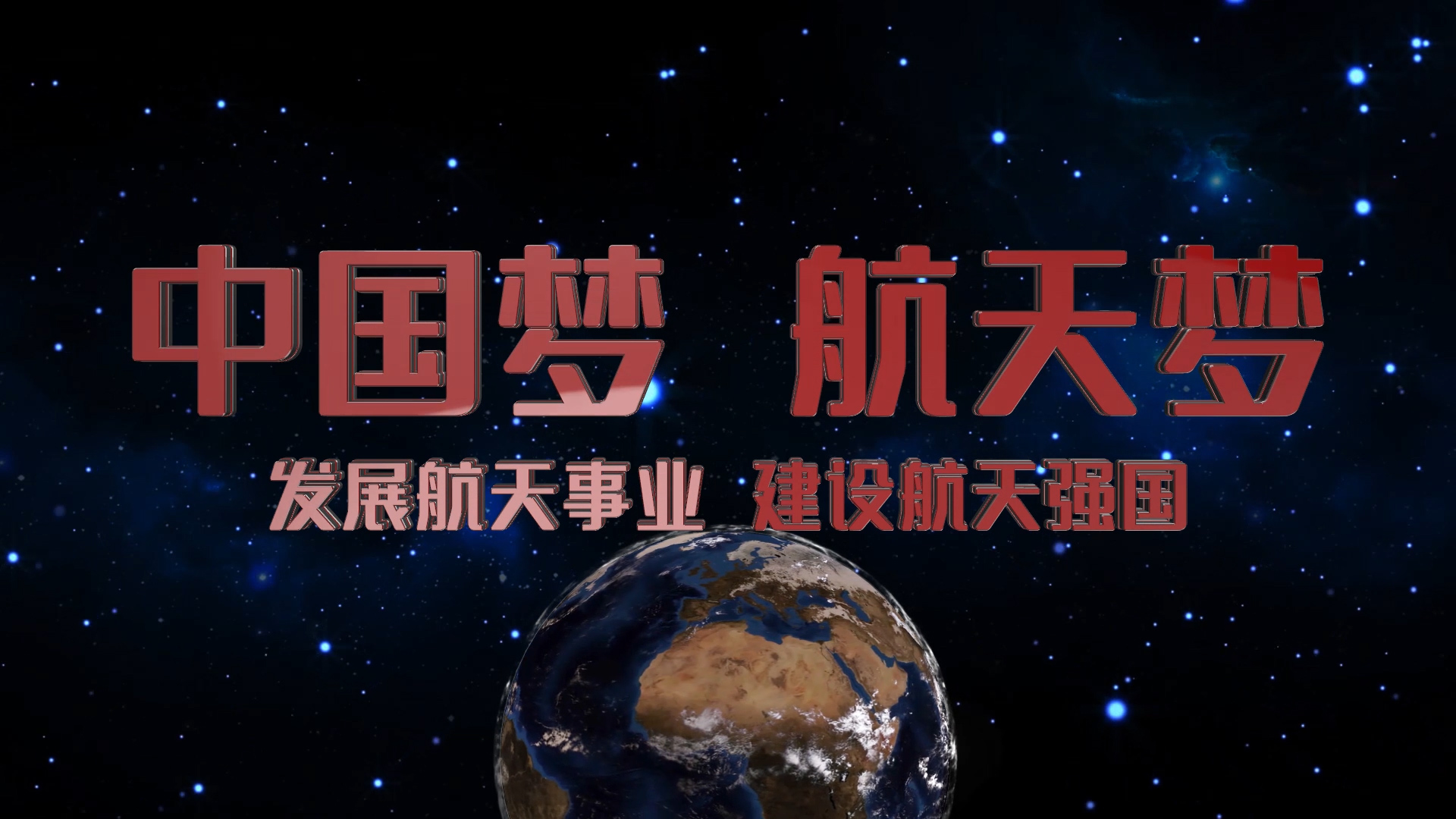 中国航天航空梦文字片头ae视频模板视频的预览图