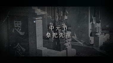 复古怀旧中元节祭祀相册视频ae模板视频的预览图