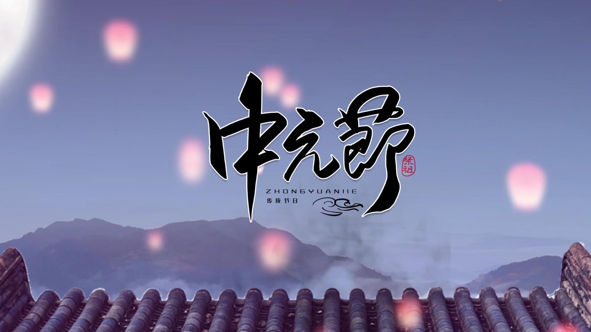 大气震撼中元节图文祭祀祭祖AE模板视频的预览图