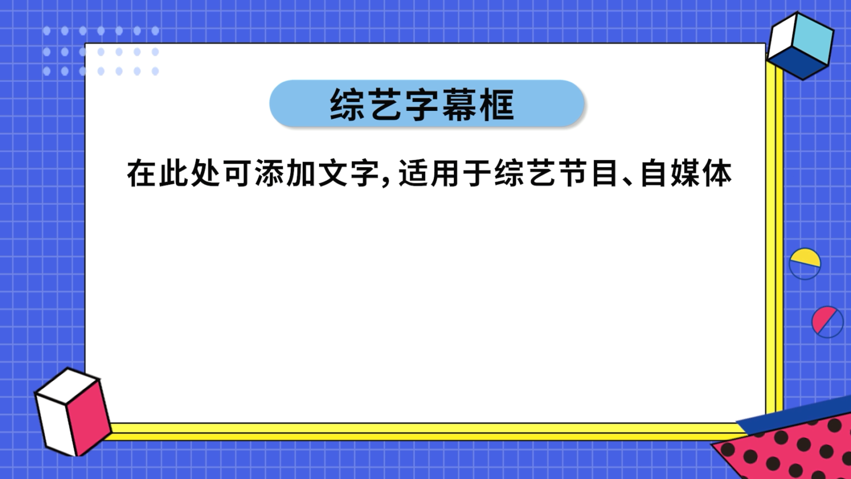 原创孟菲斯卡通综艺节目字幕视频背景PR模板视频的预览图