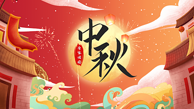 原创喜庆国潮庆中秋节日海报文字片头视频AE模板视频的预览图