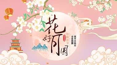 中国风粉色国潮中秋节花好月圆祝福海报视频ae模版视频的预览图