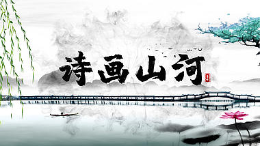 中国风淡雅水墨山河画文字片头AE模板视频的预览图