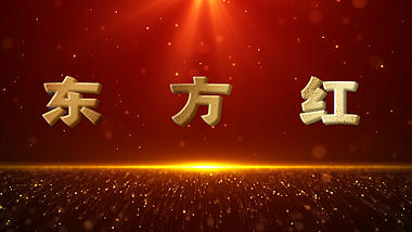 军歌东方红歌词字幕pr视频模板视频的预览图