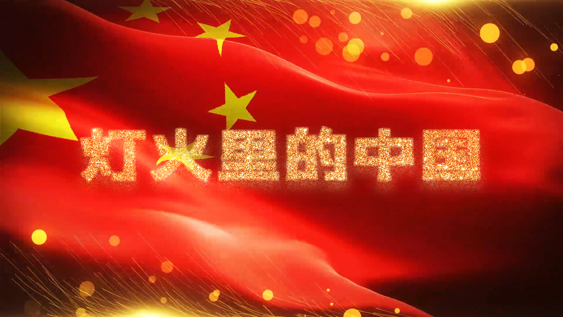 红歌军歌灯火里的中国pr歌词mv字幕视频模板视频的预览图