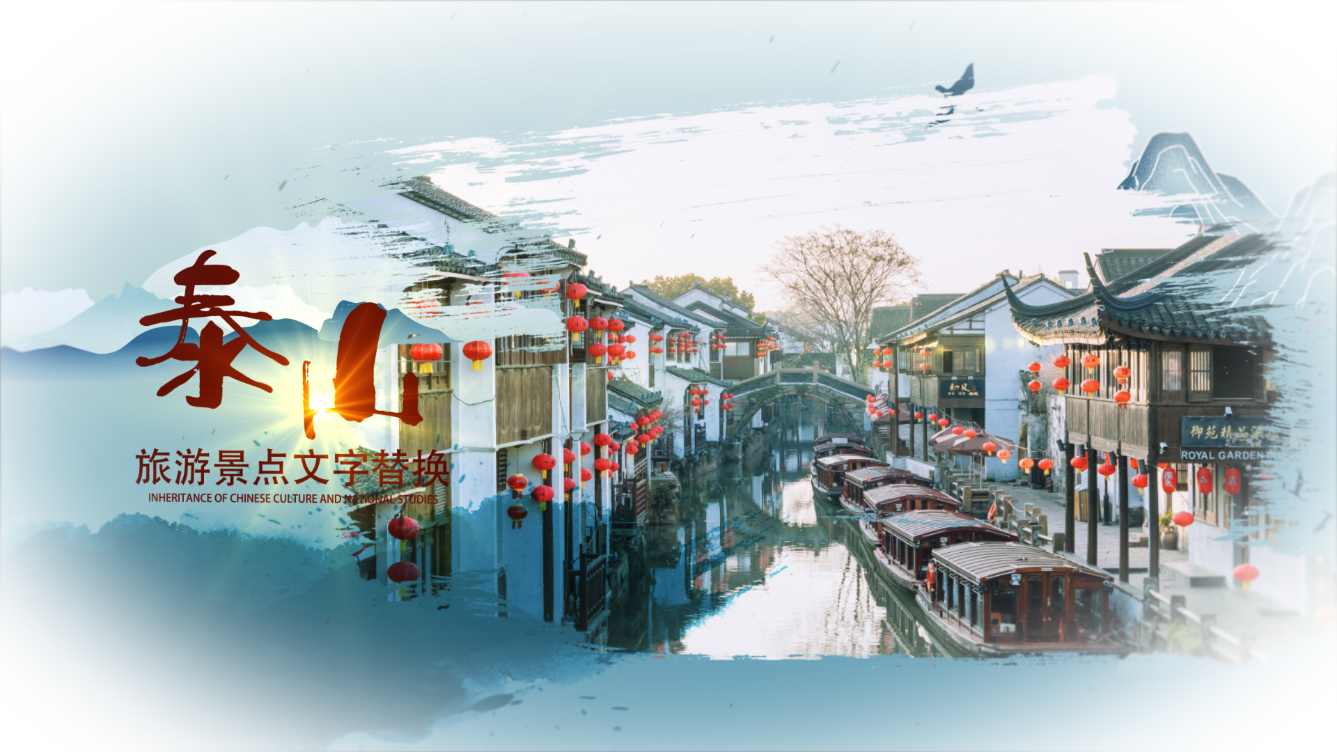 中国风笔刷旅游宣传图文相册展示AE模板视频的预览图