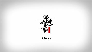 简约中国风水墨滴落晕染教师节片头视频ae模板视频的预览图