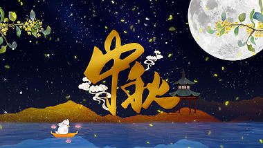 原创中国风玉兔望月中秋节文字片头ae模板视频的预览图