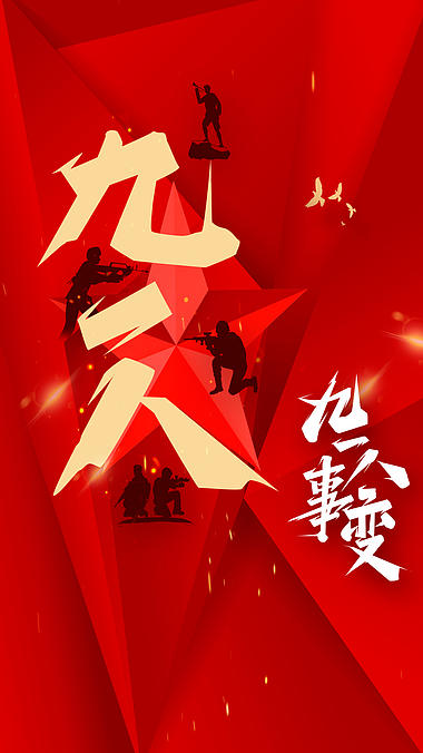 原创竖版九一八纪念日军人剪影红色视频海报ae模板视频的预览图