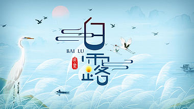 原创清新中国风白露节气片头AE模板视频的预览图