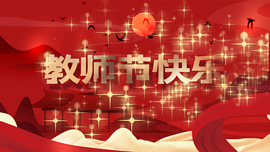 原创教师节快乐感恩红色大气节日祝福片头视频AE模板视频的预览图