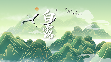原创绿色中国风水墨山水白露节气文字片头视频ae模版视频的预览图