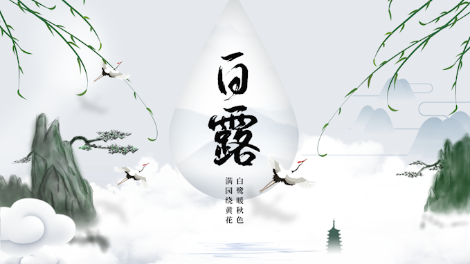 原创二十四节气白露中国风文字片头视频AE模板视频的预览图