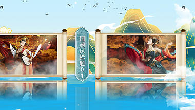 国潮文化中国风卷轴相册图文展示AE模板视频的预览图
