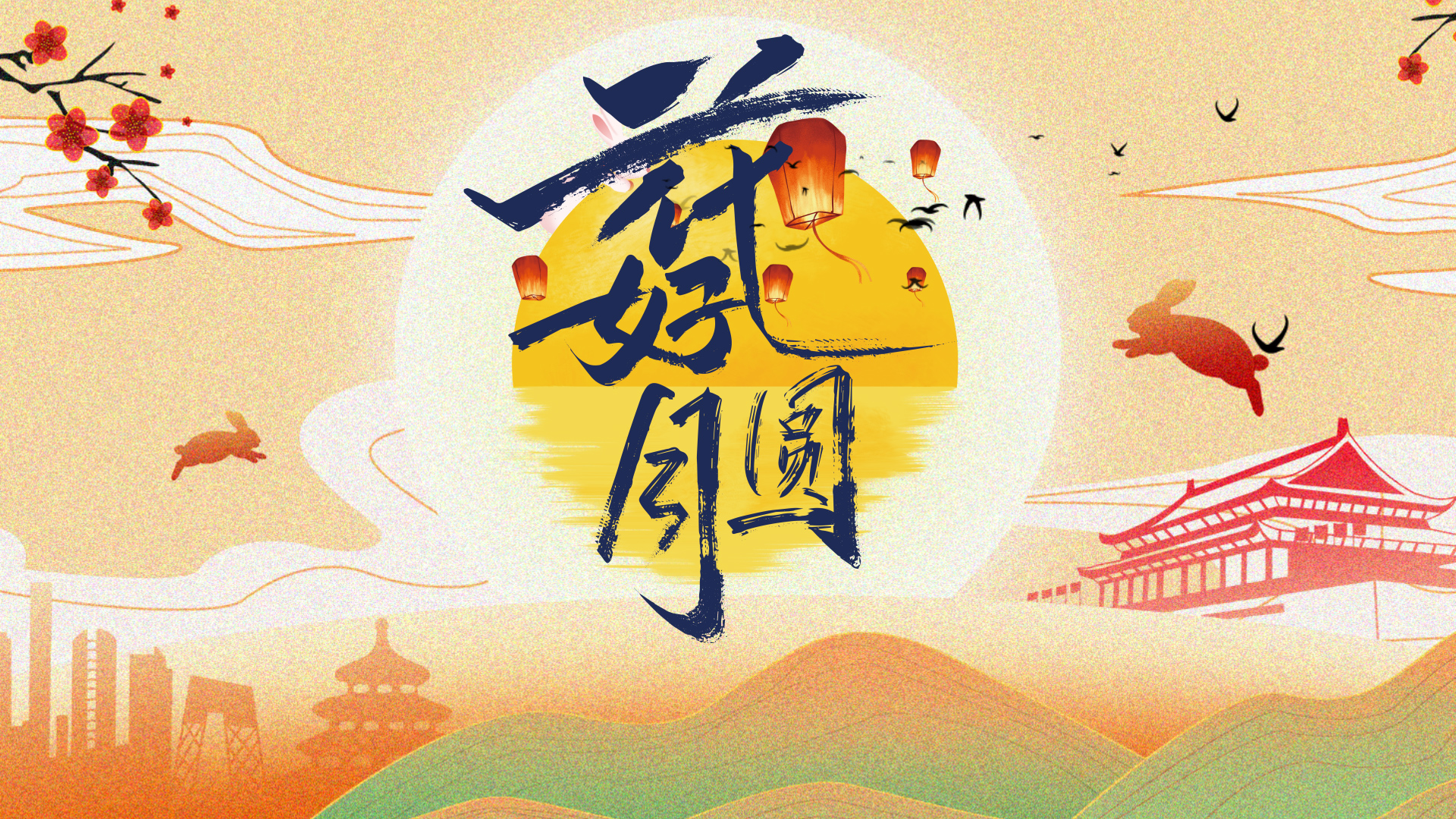 中国风水墨中秋节团圆美满祝福图文展示ae模板视频的预览图