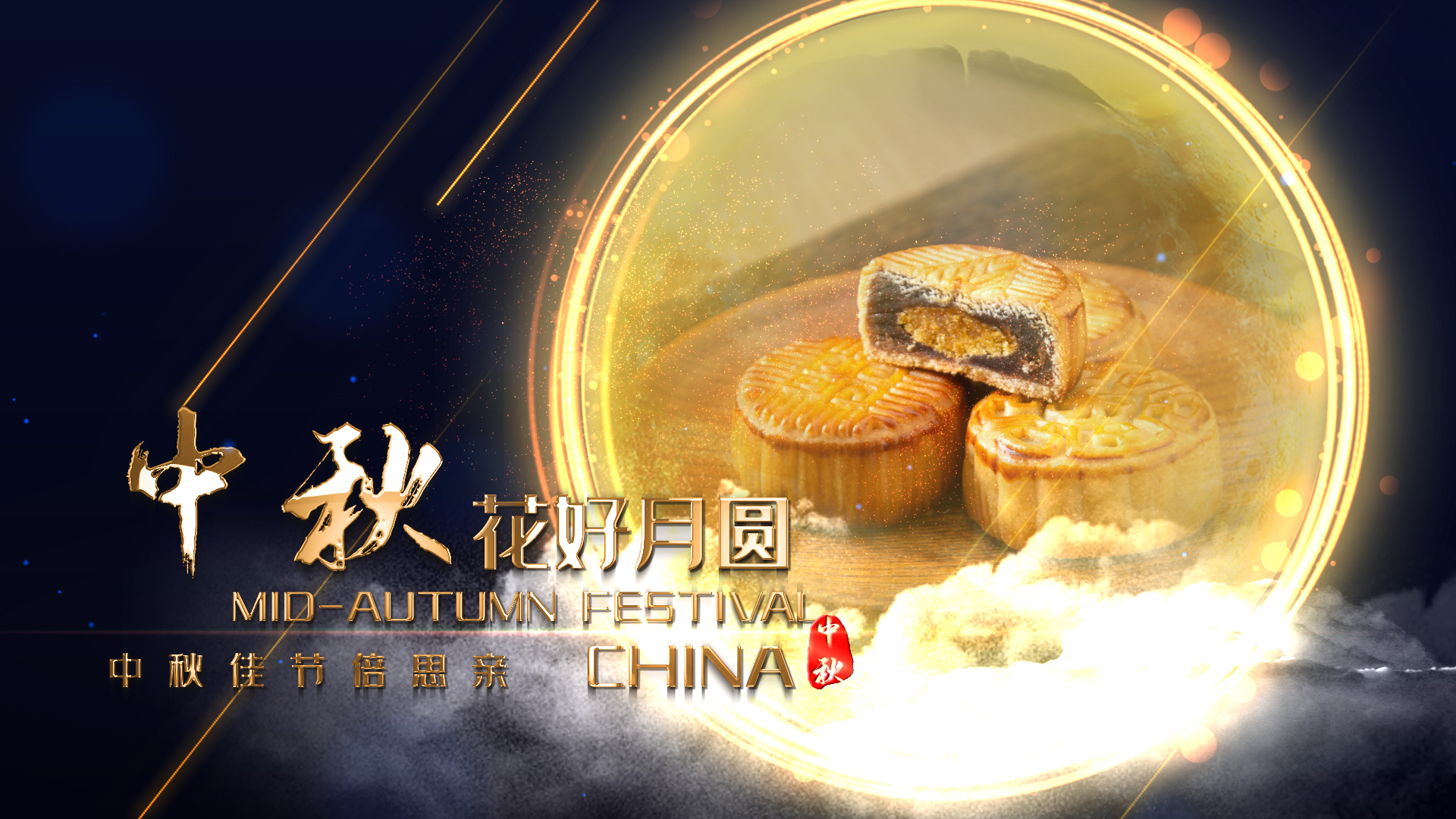 中秋佳节鎏金粒子文字月饼图文宣传ae模板视频的预览图