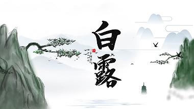 原创中国风水墨山水白鹤凌空白露节气片头视频的预览图