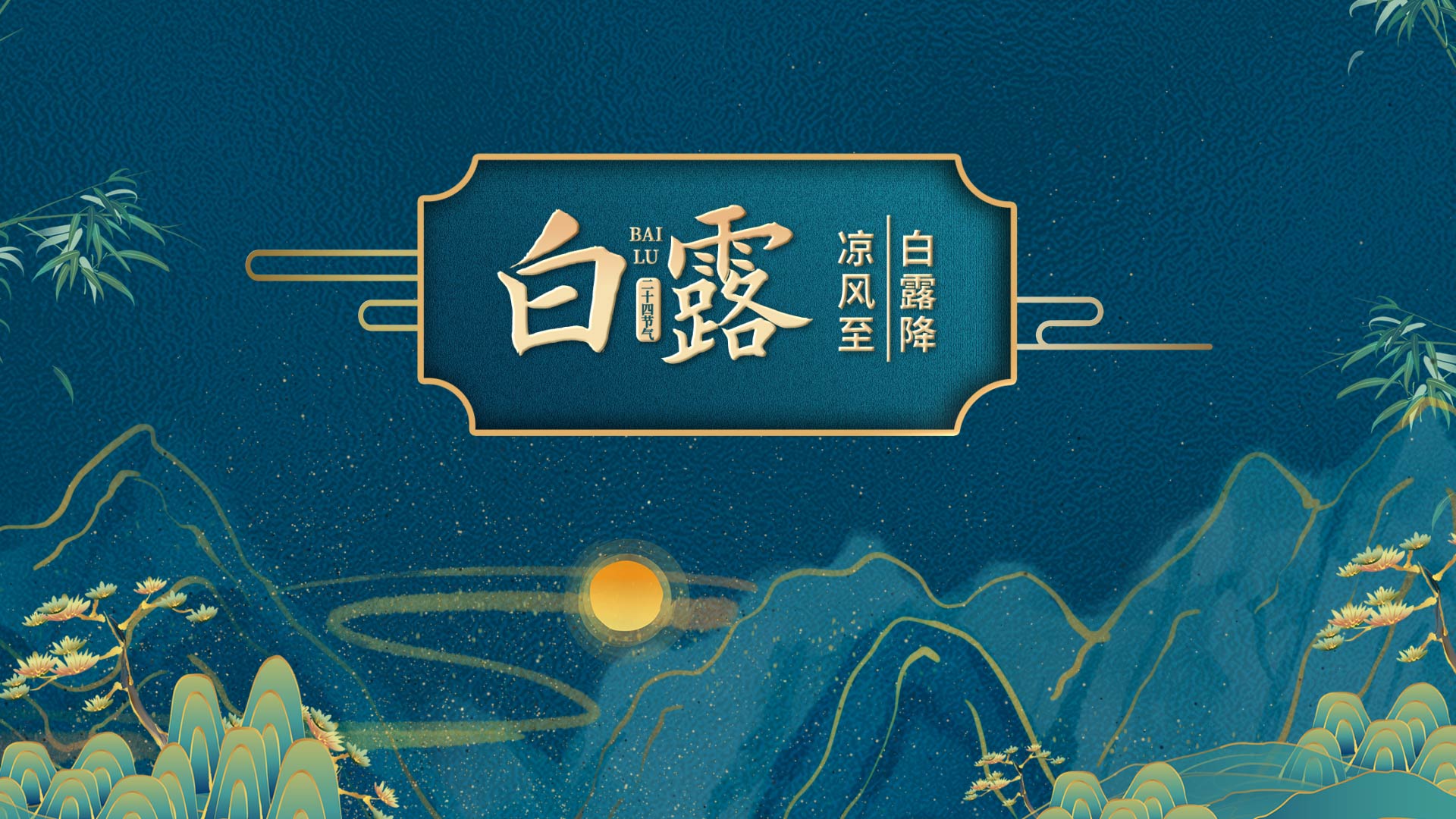 原创蓝色光效国潮中国风白露节气片头视频视频的预览图