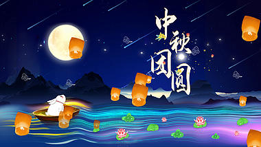 中秋佳节团圆节赏月AE片头模板视频的预览图
