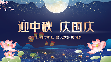中国风迎中秋庆国庆海报视频AE模板视频的预览图