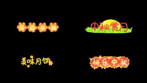 中秋节团圆月快乐糖葫芦黄色美味月饼带通道挂件视频的预览图