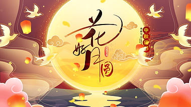 中国风花好月圆中秋节祝福片头AE模板视频的预览图