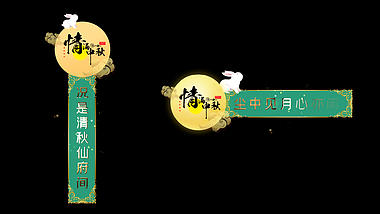 中秋节节日晚会字幕条视频AE模板视频的预览图