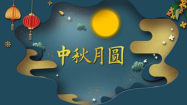 中国风中秋月圆中秋节剪纸风穿梭片头ae模板视频的预览图