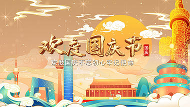 国潮中国风欢度国庆节片头ae模板视频的预览图