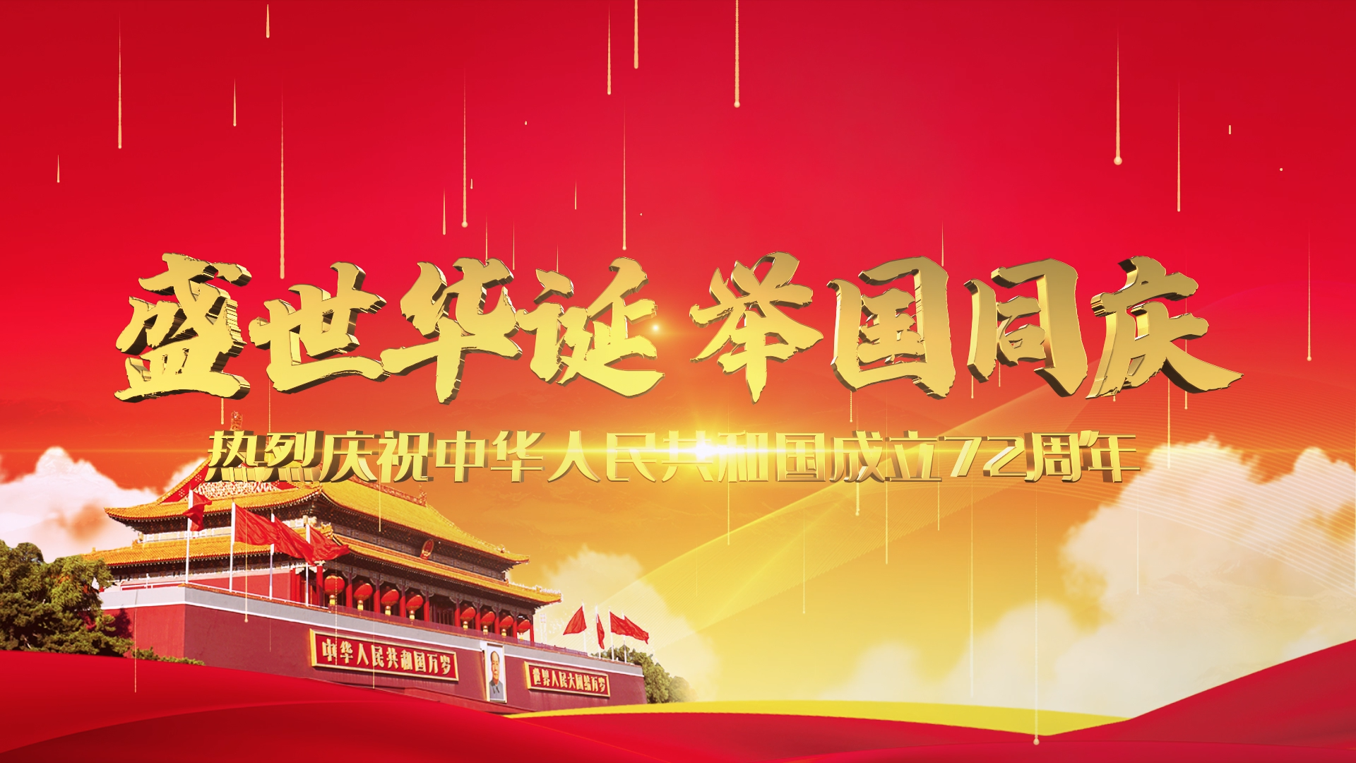 红色盛世华诞举国同庆72年国庆节片头AE模板视频的预览图