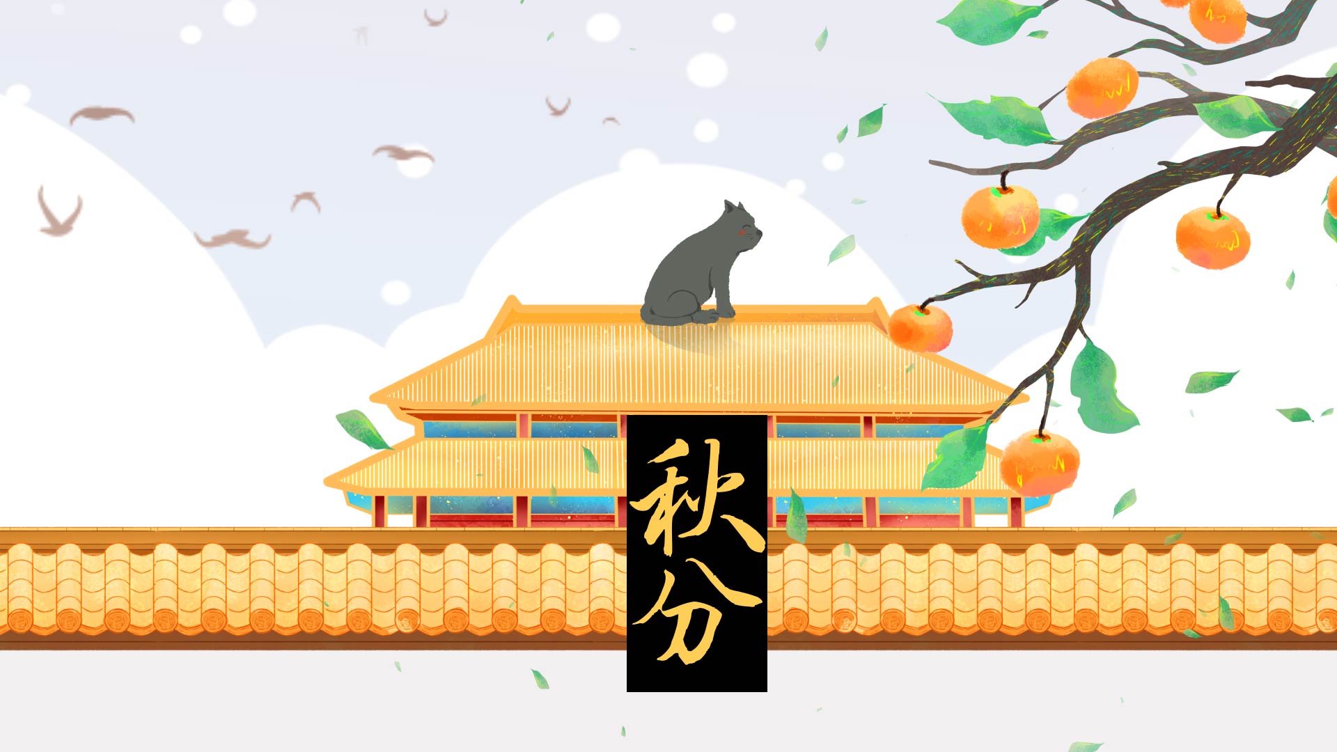 原创中国风秋季果实累累猫戏高墙秋分节气片头视频的预览图
