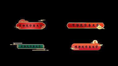 中国节日喜庆气氛pr字幕条视频的预览图