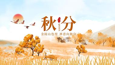 原创中国水墨风秋季田野风景秋分节气片头视频的预览图
