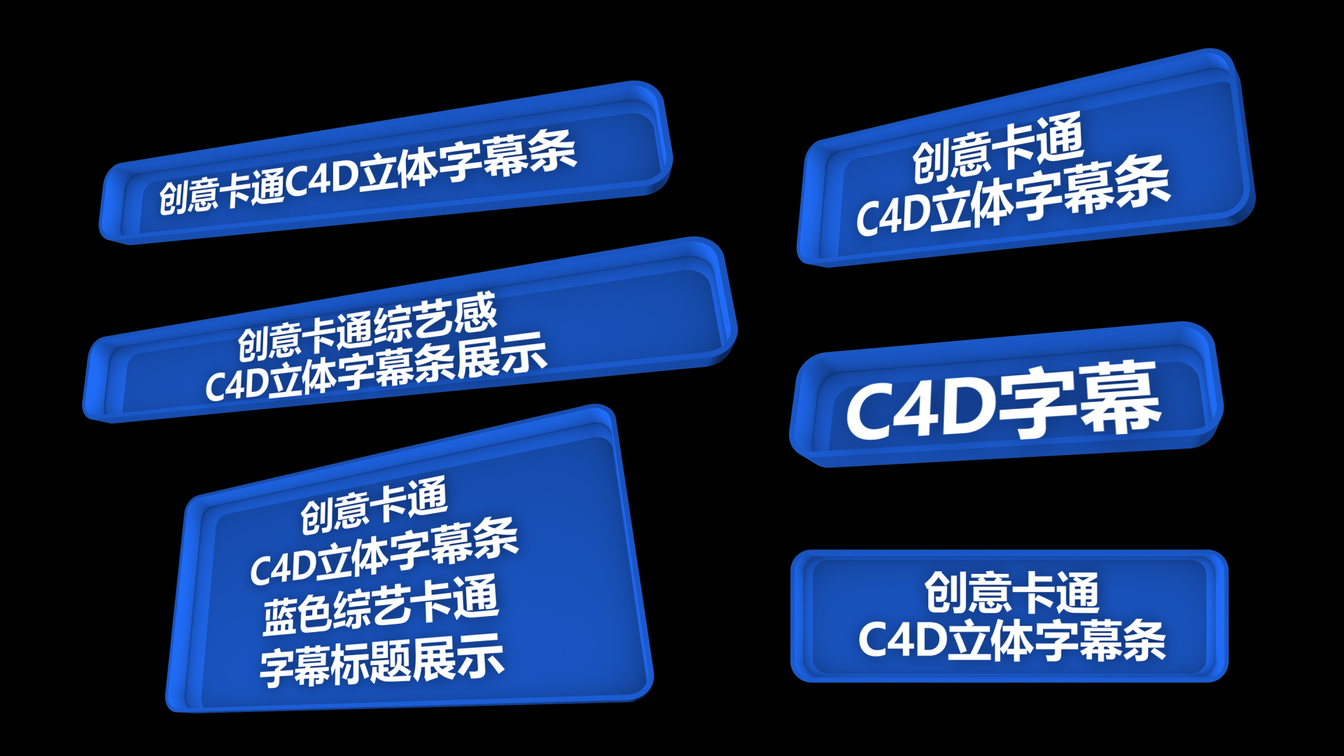 创意三维C4D文字字幕视频ae模板视频的预览图