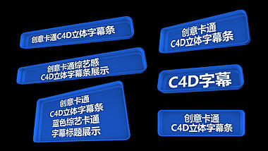 创意三维C4D文字字幕视频ae模板视频的预览图