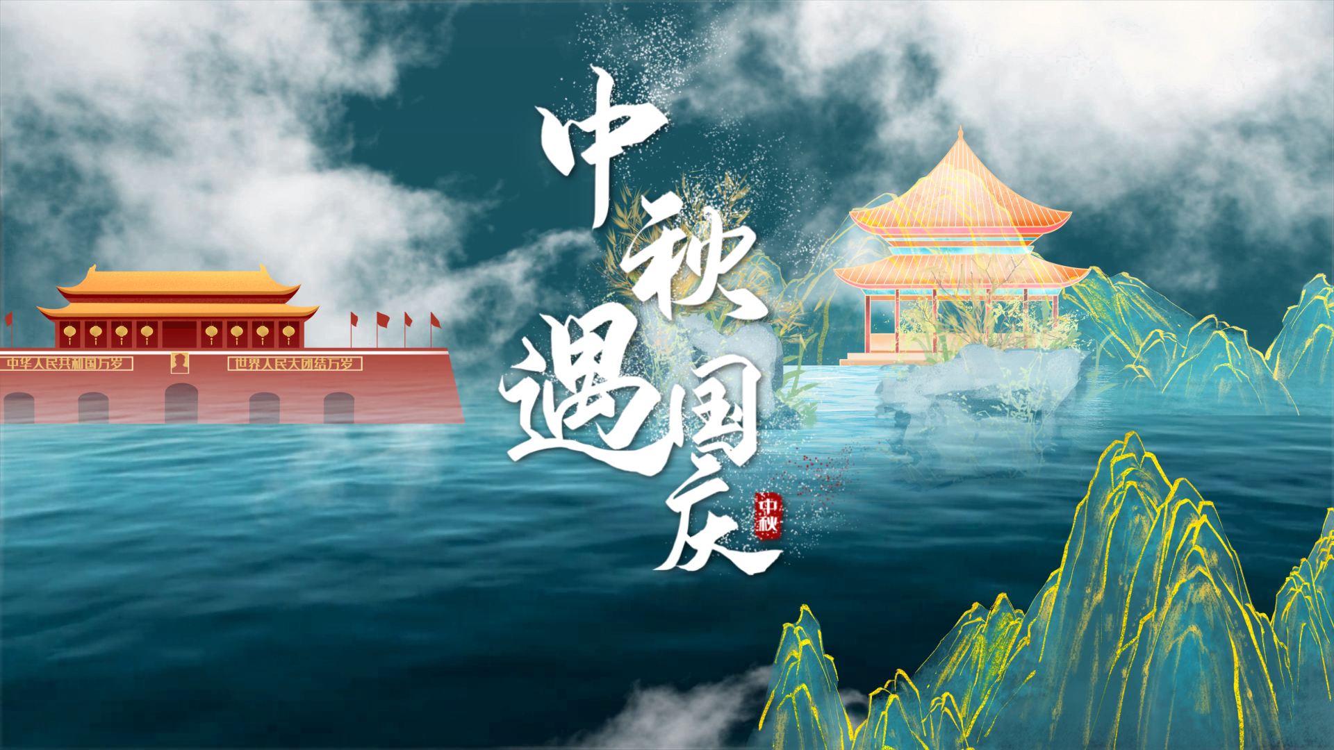国潮水墨穿梭中秋国庆双节同庆宣传AE模版视频的预览图
