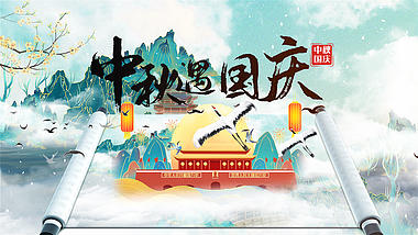 国潮中国风中秋国庆双节祝福片头宣传AE模版视频的预览图