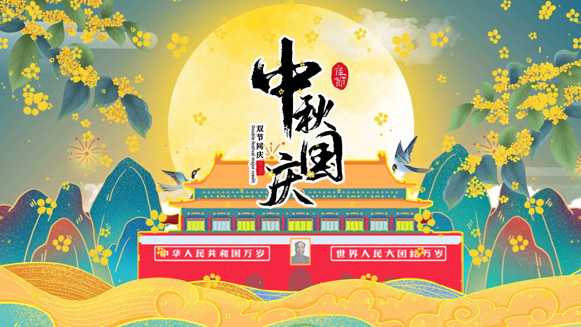 原创绿色中国风山水月夜迎中秋庆国庆片头视频的预览图