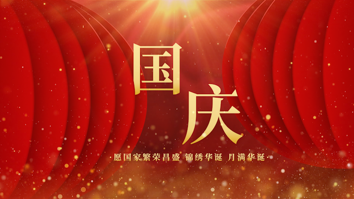 原创大气简约喜庆国庆节片头视频AE模板视频的预览图