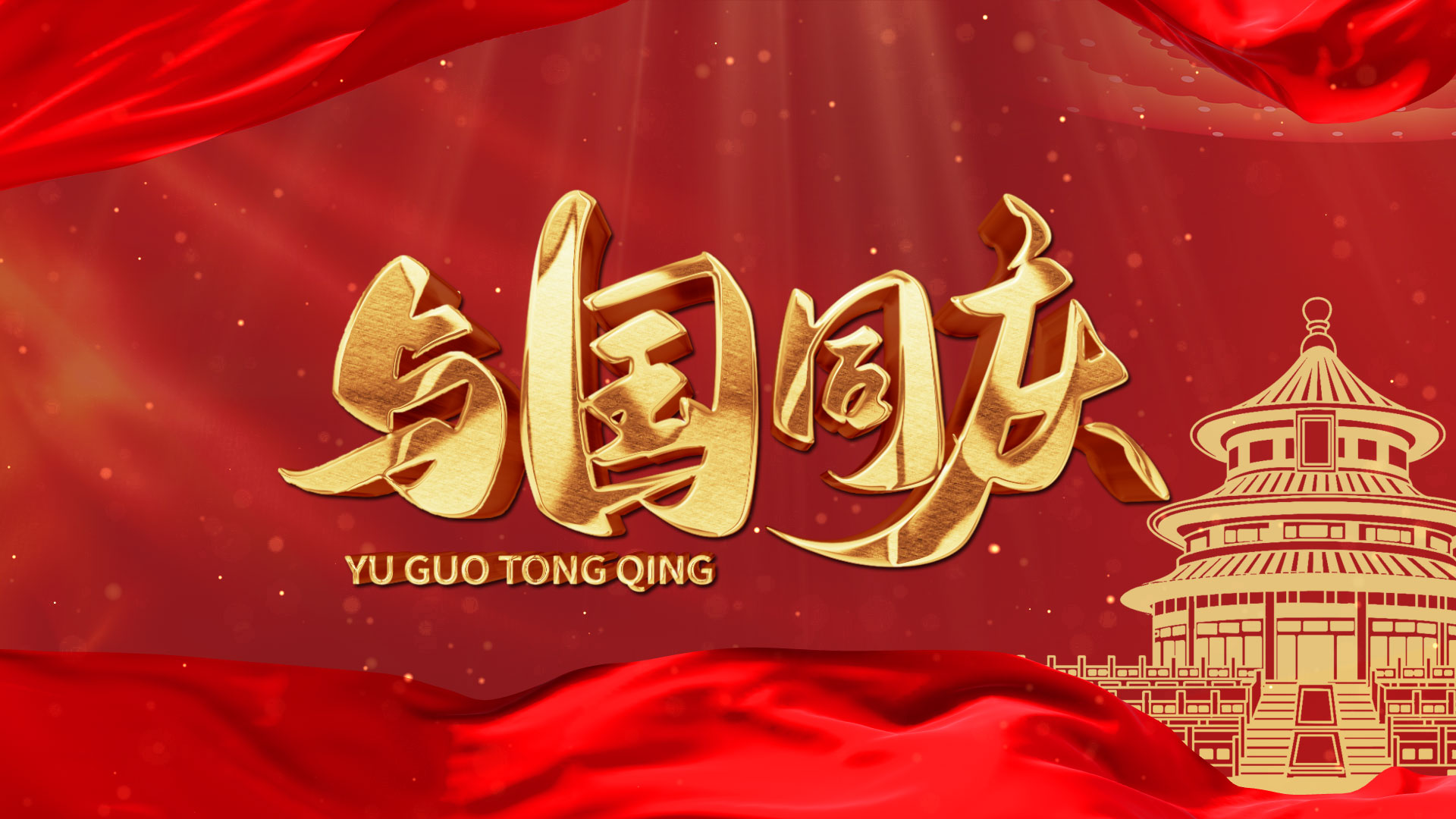 大气金色粒子红绸与国同庆国庆节祝福文字片头视频的预览图