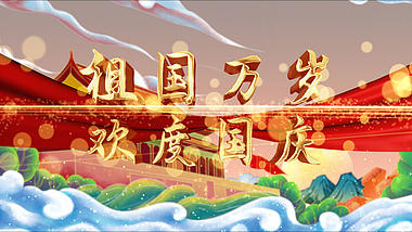 震撼国潮红绸粒子欢度国庆文字片头ae模板视频的预览图
