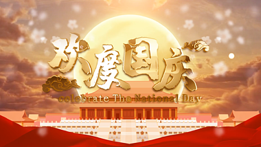 大气喜庆欢度国庆十一节日庆祝文字片头ae模板视频的预览图