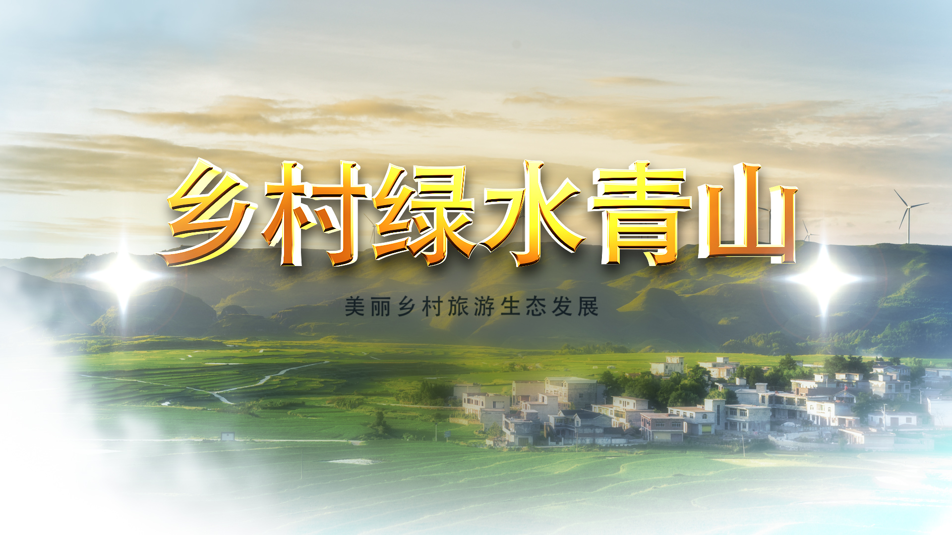 原创乡村旅游农业经济宣传片头视频的预览图