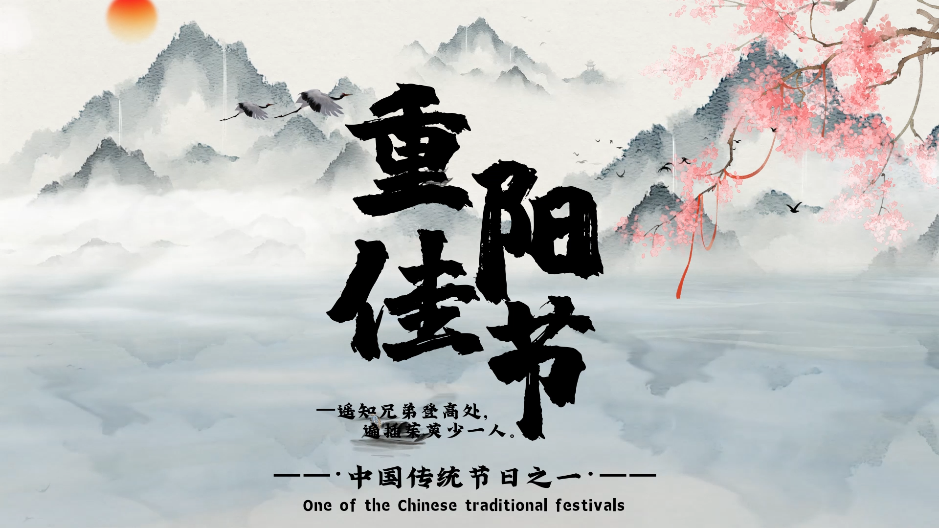 原创中国水墨风重阳佳节宣传展示片头AE模板视频的预览图