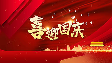 原创喜庆国庆节文字片头ae视频模板视频的预览图