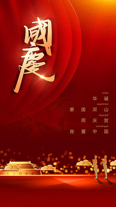 原创竖屏国庆节日喜庆海报ae视频模板视频的预览图