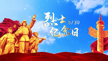 简洁大气中国烈士纪念日宣传片头AE模板视频的预览图