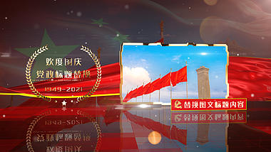 大气金色党政庆国庆图文片头展示模板视频的预览图