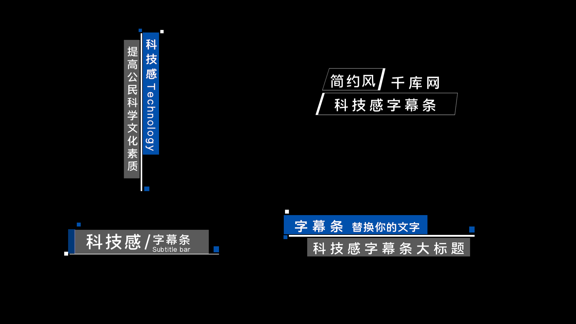 科技现代风简约企业字幕条视频pr模板视频的预览图